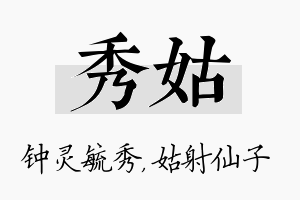 秀姑名字的寓意及含义