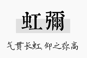 虹弥名字的寓意及含义