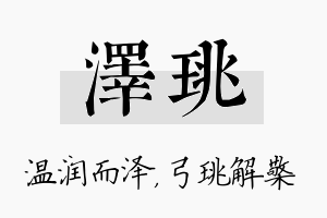 泽珧名字的寓意及含义