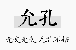 允孔名字的寓意及含义