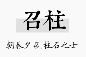 召柱名字的寓意及含义