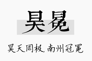 昊冕名字的寓意及含义