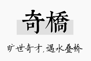 奇桥名字的寓意及含义