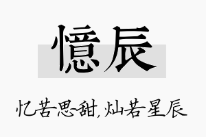 忆辰名字的寓意及含义