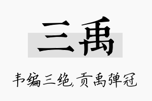 三禹名字的寓意及含义