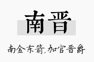 南晋名字的寓意及含义