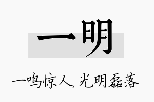 一明名字的寓意及含义