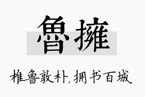 鲁拥名字的寓意及含义