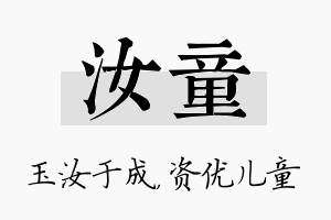 汝童名字的寓意及含义