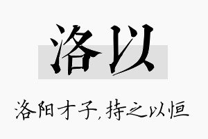 洛以名字的寓意及含义