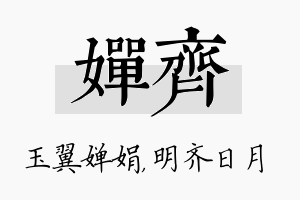 婵齐名字的寓意及含义