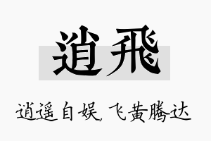 逍飞名字的寓意及含义