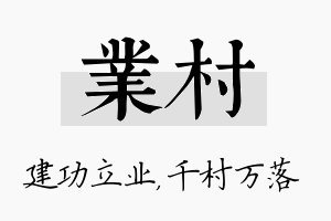 业村名字的寓意及含义