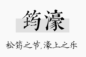 筠濠名字的寓意及含义