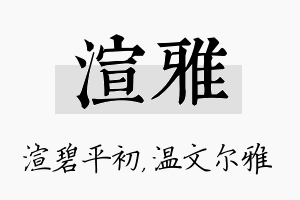 渲雅名字的寓意及含义