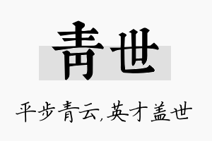 青世名字的寓意及含义