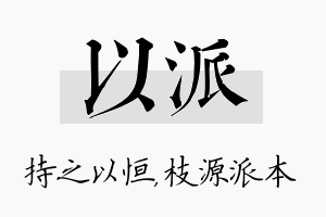 以派名字的寓意及含义