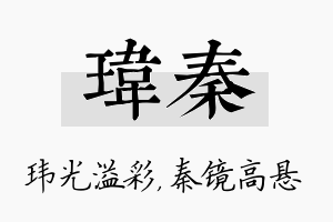 玮秦名字的寓意及含义