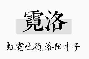 霓洛名字的寓意及含义