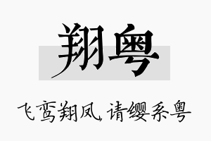 翔粤名字的寓意及含义