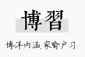 博习名字的寓意及含义