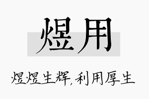 煜用名字的寓意及含义