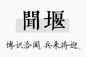 闻堰名字的寓意及含义