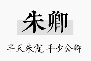 朱卿名字的寓意及含义