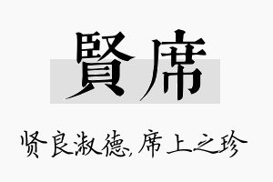 贤席名字的寓意及含义