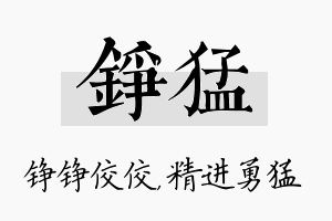 铮猛名字的寓意及含义