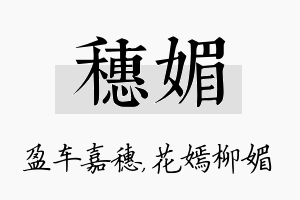 穗媚名字的寓意及含义