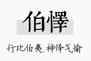 伯怿名字的寓意及含义