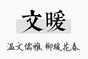 文暖名字的寓意及含义