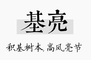 基亮名字的寓意及含义