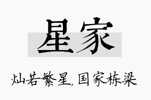 星家名字的寓意及含义