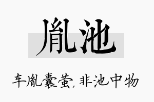 胤池名字的寓意及含义