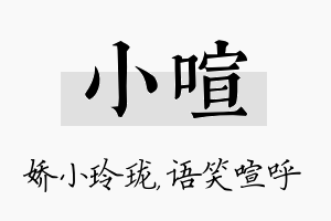 小喧名字的寓意及含义