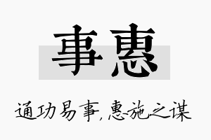 事惠名字的寓意及含义