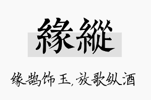 缘纵名字的寓意及含义