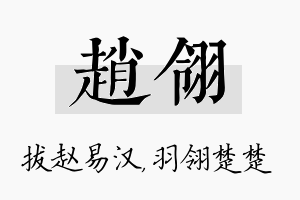 赵翎名字的寓意及含义