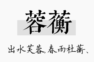 蓉蘅名字的寓意及含义