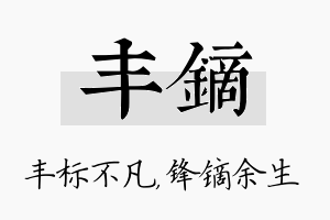 丰镝名字的寓意及含义