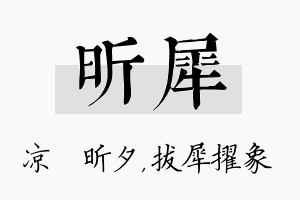 昕犀名字的寓意及含义