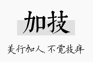 加技名字的寓意及含义