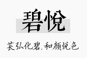 碧悦名字的寓意及含义