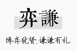 弈谦名字的寓意及含义