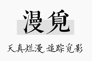 漫觅名字的寓意及含义