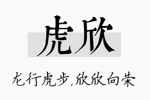 虎欣名字的寓意及含义