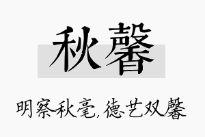 秋馨名字的寓意及含义