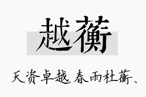 越蘅名字的寓意及含义